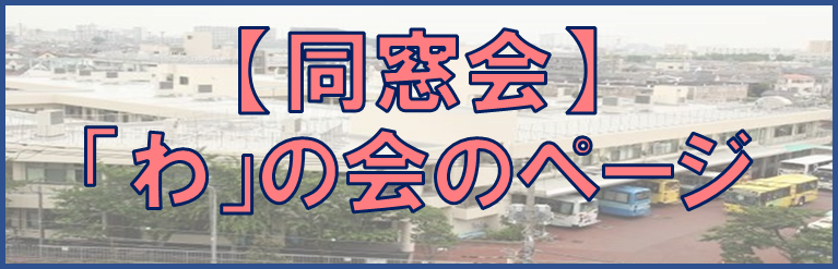 【同窓会】「わ」の会のページ